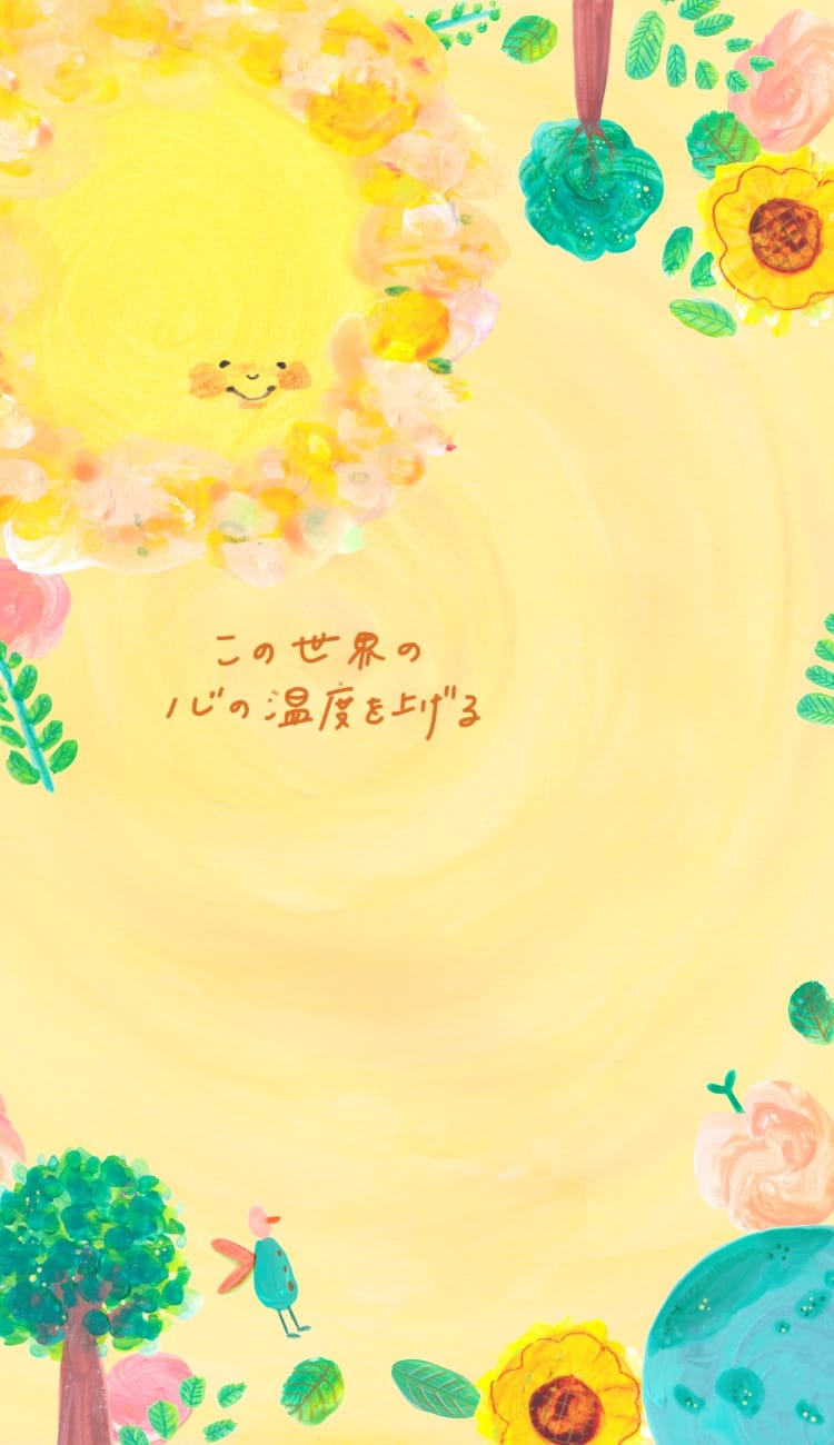 この世界の心の温度を上げる